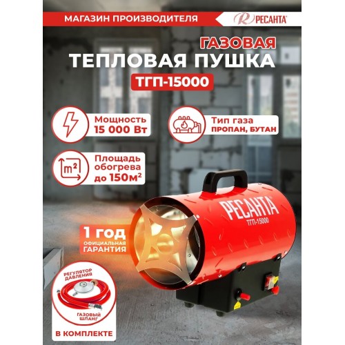 Тепловые пушки Ресанта ТГП-15000 67/1/14 Тепловая газовая пушка { Мощность 18кВт, 300м.куб/ч, 0,3 бар, расход 1,2 кг/час }